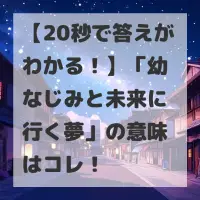 幼なじみと未来に行く夢のサムネイル