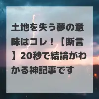 土地を失う夢のサムネイル画像