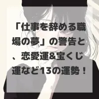 仕事を辞める職場の夢のサムネイル