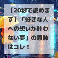 好きな人への想いが叶わない夢のサムネイル