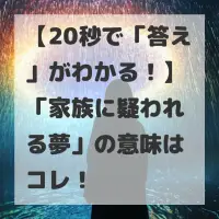 家族に疑われる夢のサムネイル