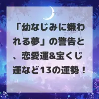 幼なじみに嫌われる夢のサムネイル