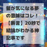 髪が気になる夢のサムネイル画像