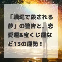 職場で殺される夢のサムネイル