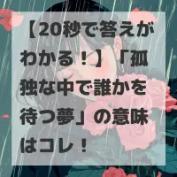 孤独な中で誰かを待つ夢のサムネイル画像