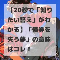 債券を失う夢のサムネイル画像