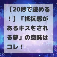抵抗感があるキスをされる夢のサムネイル