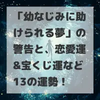 幼なじみに助けられる夢のサムネイル