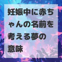 妊娠中に赤ちゃんの名前を考える夢のサムネイル