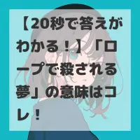 ロープで殺される夢のサムネイル
