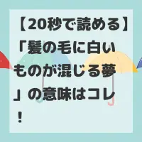 髪の毛に白いものが混じる夢のサムネイル画像