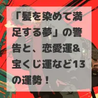 髪を染めて満足する夢のサムネイル画像