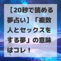 複数人とセックスをする夢のサムネイル
