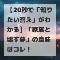 家族と壊す夢のサムネイル