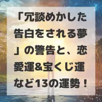 冗談めかした告白をされる夢のサムネイル