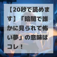 暗闇で誰かに見られて怖い夢のサムネイル