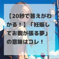 妊娠してお腹が張る夢のサムネイル