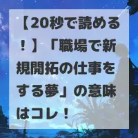 職場で新規開拓の仕事をする夢のサムネイル画像