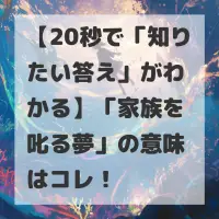 家族を叱る夢のサムネイル