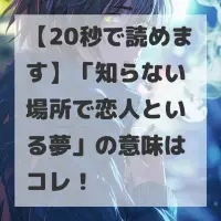 知らない場所で恋人といる夢のサムネイル