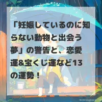 妊娠しているのに知らない動物と出会う夢のサムネイル