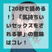 気持ちいいセックスをされる夢のサムネイル