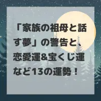 家族の祖母と話す夢のサムネイル