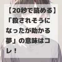 殺されそうになったが助かる夢のサムネイル