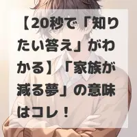 家族が減る夢のサムネイル