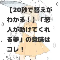 恋人が助けてくれる夢のサムネイル