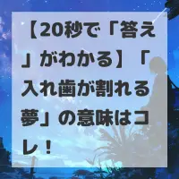 入れ歯が割れる夢のサムネイル