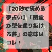 幽霊が壁を通り抜ける夢のサムネイル