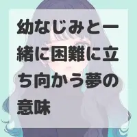 幼なじみと一緒に困難に立ち向かう夢のサムネイル画像