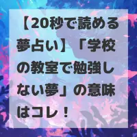 学校の教室で勉強しない夢のサムネイル
