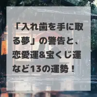 入れ歯を手に取る夢のサムネイル