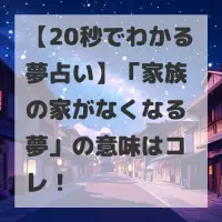 家族の家がなくなる夢のサムネイル