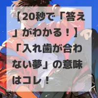 入れ歯が合わない夢のサムネイル画像