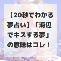 海辺でキスする夢のサムネイル