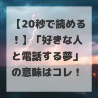好きな人と電話する夢のサムネイル