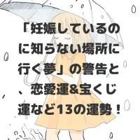 妊娠しているのに知らない場所に行く夢のサムネイル