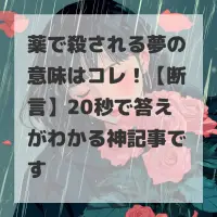 薬で殺される夢のサムネイル
