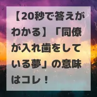 同僚が入れ歯をしている夢のサムネイル