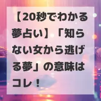 知らない女から逃げる夢のサムネイル