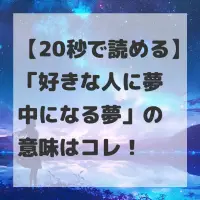 好きな人に夢中になる夢のサムネイル