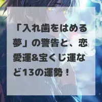 入れ歯をはめる夢のサムネイル