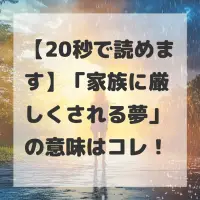 家族に厳しくされる夢のサムネイル