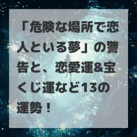危険な場所で恋人といる夢のサムネイル画像