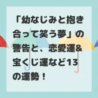 幼なじみと抱き合って笑う夢のサムネイル