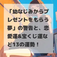 幼なじみからプレゼントをもらう夢のサムネイル