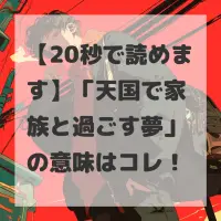 天国で家族と過ごす夢のサムネイル